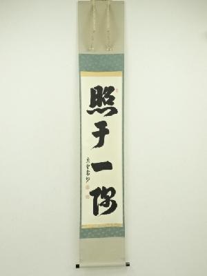 大徳寺　長谷川寛州筆　「照于一隅」一行書　肉筆紙本掛軸（共箱）